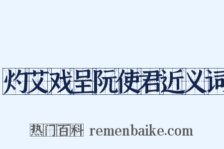 灼艾戏呈阮使君近义词是什么意思的图片